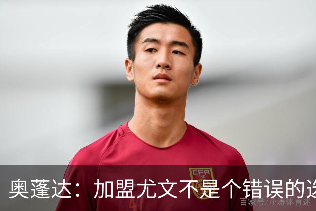 奥蓬达：加盟尤文不是个错误的选择，但在意大利的一年并不适合我