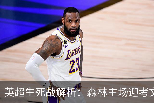 英超生死战解析：森林主场迎考文垂，积分差距下的战术博弈