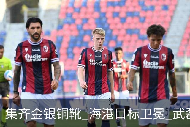 集齐金银铜靴 海港目标卫冕 武磊的伤是个麻烦