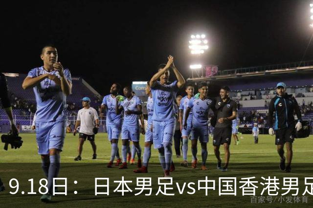 9.18日：日本男足vs中国香港男足日本派出了U21参加亚运会